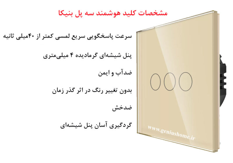 کلید لمسی هوشمند 3 پل بنیکا - Image 5